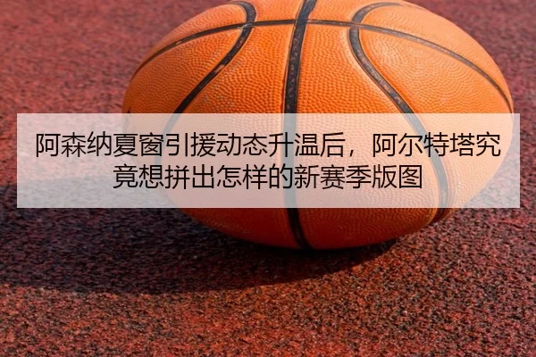 a-sen-na-xia-chuang-yin-yuan-dong-tai-sheng-wen-hou-a-er-te-ta-jiu-jing-xiang-pin-chu-zen-yang-de-xin-sai-ji-ban-tu-2-999.jpg