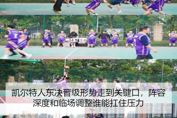 凯尔特人东决晋级形势走到关键口，阵容深度和临场调整谁能扛住压力