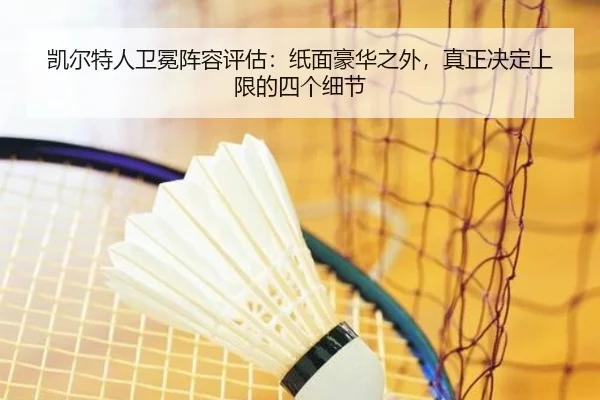 凯尔特人卫冕阵容评估：纸面豪华之外，真正决定上限的四个细节
